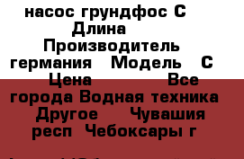 насос грундфос С32 › Длина ­ 1 › Производитель ­ германия › Модель ­ С32 › Цена ­ 60 000 - Все города Водная техника » Другое   . Чувашия респ.,Чебоксары г.